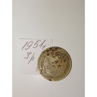 3 копейки 1951 СССР РАСПРОДАЖА