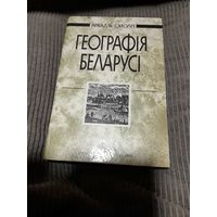 Аркадзь Смоліч, Географія Беларусі, 1993г.