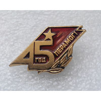 Значок.45 лет Победы #0085