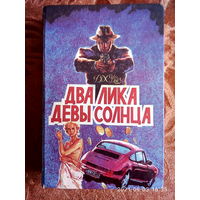 "Два лика девы Солнца", " И однажды они постучатся", "Это не твоё дело". Дж.Х.Чейз. I том. Детективные романы. К каждому лоту + бонус.