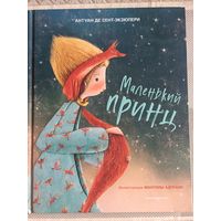 Маленький принц