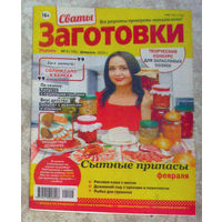 Журнал Сваты заготовки номера 2,3,4,6 2018 номер 9 2021 номер 2 2024