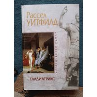 Уитфилд Рассел ГЛАДИАТРИКС (исторический роман,"мраморная" серия)