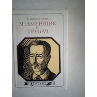 Знаменщик и трубач