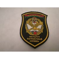 Шеврон института пограничной службы на повседневную и парадную форму на липучке