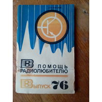 Книги. В Помощь радиолюбителю.  ВЫПУСК--76.