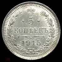 5 копеек 1915 Николай II РИ. Ярчайшая! Нечастая в состоянии!
