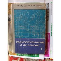 Книга Радиоприемники и их ремонт.1975г.