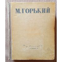 М. Горький Избранные сочинения 1946