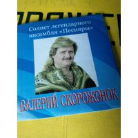 Валерий Скорожонок