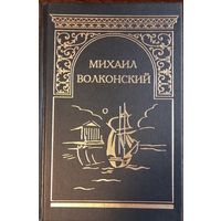 Волконский М. - Собрание сочинений (Том 2)