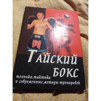 Тайский бокс техника, тактика и современные методы тренировок
