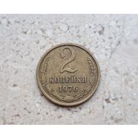 2 копейки 1976 СССР