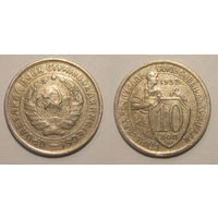 10 копеек 1932