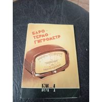 Паспорт"Баротермогигрометр"\5