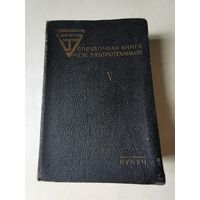 Справочная книга для электротехников 1934г. Том 5