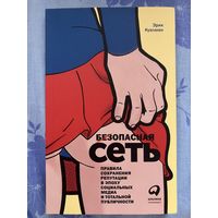 Э. Куалман. Безопасная сеть