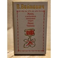 Войнович В. - Жизнь и необычайные приключения солдата Ивана Чонкин