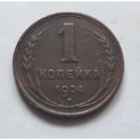 1 копейка 1924 года.