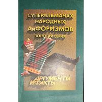 СУПЕРАЛЬМАНАХ НАРОДНЫХ АФОРИЗМОВ. КНИГА-ПОДАРОК ДЛЯ ЛЮБОГО ЖЕЛАЮЩЕГО, КУПИВШЕГО У МЕНЯ 2 ЛОТА