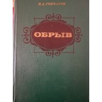 Иван Гончаров. Обрыв