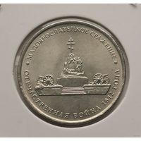 125. 5 рублей 2012 г. Малоярославецкое сражение. Много лотов с рубля!