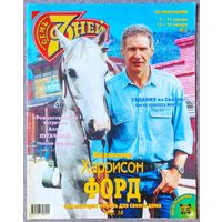 Журнал 7 СЕМЬ ДНЕЙ #2,1998 Харрисон Форд, Алла Пугачёва, Брук Шилдс, Андре Агасси, Марина Яковлева,Иванушки, Лариса Долина, Татьяна Буланова, Лада Дэнс, Мик Джаггер, Джеймс Белуши, Эль Макферсон.