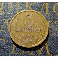 3 копейки 1982 СССР #10