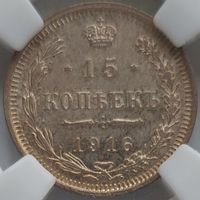 15 копеек 1916 ВС MS-62 ННР