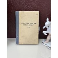 Записная книжка штурмана (ЗКШ)