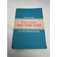 Краткий русско-английский разговорник