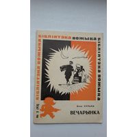 Янка Купала - Вечарынка. Мастак А. Волкаў (серыя Бібліятэка Вожыка)