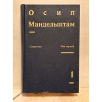 Мандельштам О. -  Сочинения (Том 1)
