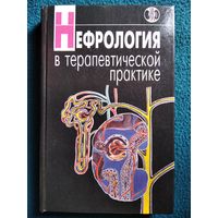 Нефрология в терапевтической практике