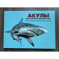 Барраклаух Сюзан. Акулы и другие монстры подводного мира.