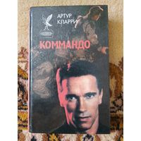 Коммандо