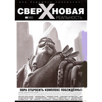 "Сверхновая реальность" No 2. 2007г.