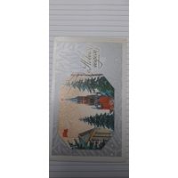 С новым годом!  Ю. Лукьянов двойная не подписана с конвертом 1988г