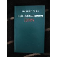 Радо, Под псевдонимом Дора. Воспоминания советского разведчика
