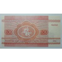 Беларусь, 50 копеек 1992 г. UNC.