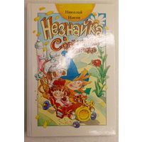 Незнайка в солнечном городе