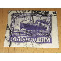 Россия РСФСР 1922 Голодающим. Пароход