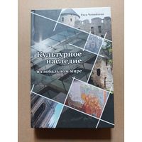 Культурное наследие в глобальном мире. Раса Чепайтене