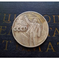 1 рубль 1967 г. 50 лет Советской власти #01