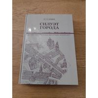 Силуэт города: развитие системы высотных доминант Ю. Кишик, 2014
