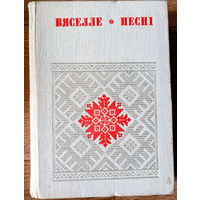 Вяселле: Песні. У шасці кнігах. Кніга 4