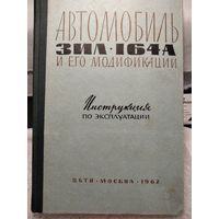 Инструкция по эксплуатации ЗИЛ-164А и его модификаций