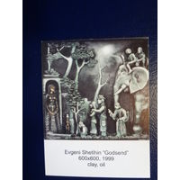 Календарик 2002 г.  Евгений Шетихин.  Находка.