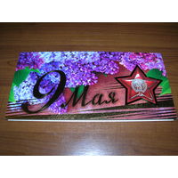 9 Мая Беларусь Белпочта Двойная чистая