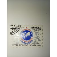 Марка СССР 1990 Игры доброй воли.
